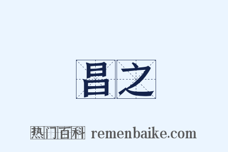 昌之是什么意思的图片